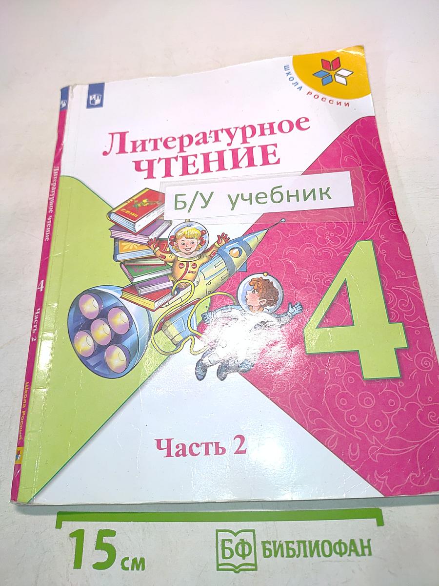 Литературное чтение. Учебник для общеобразовательных организаций. 4 класс. Часть 2