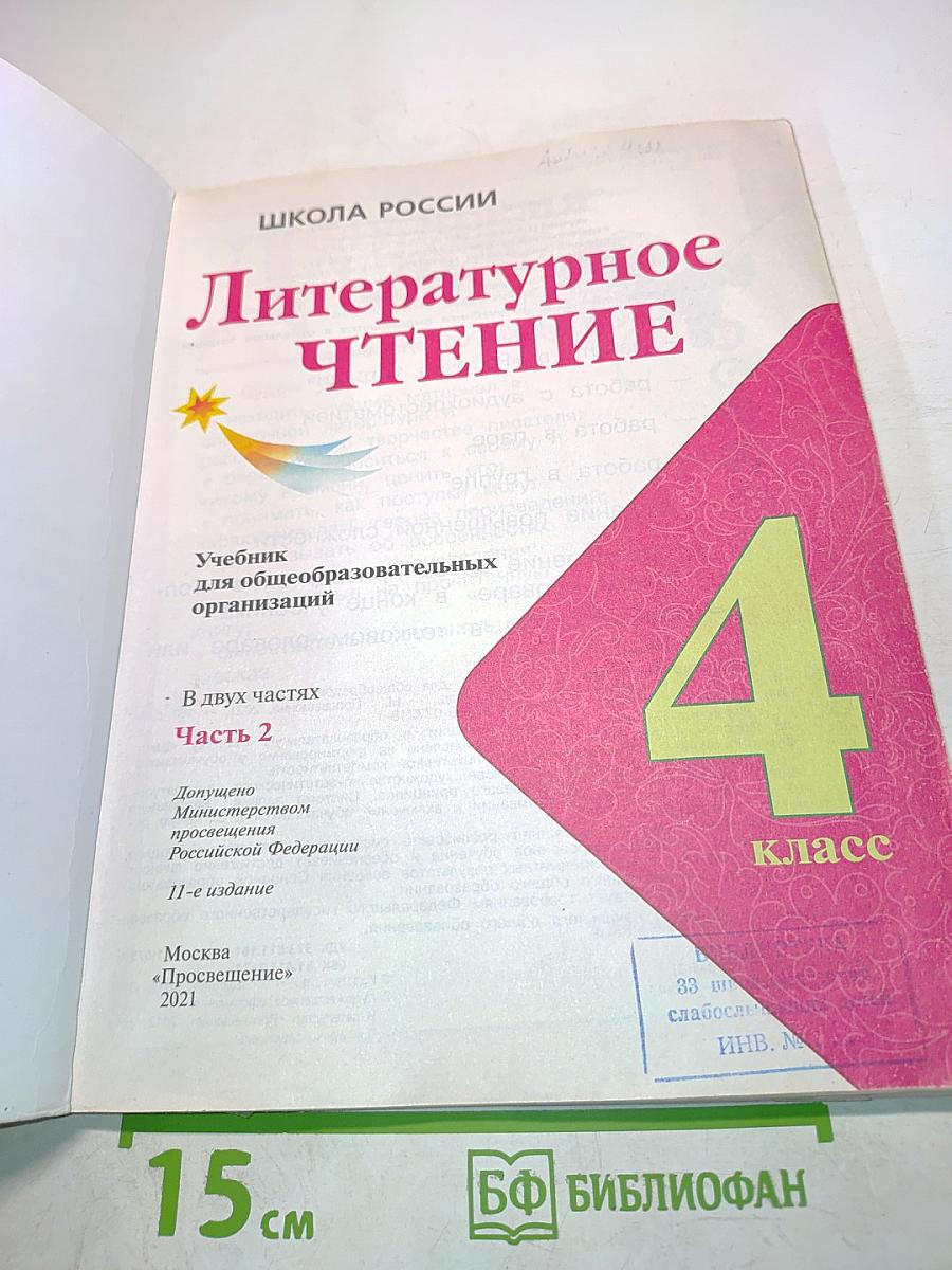 Литературное чтение. Учебник для общеобразовательных организаций. 4 класс. Часть 2