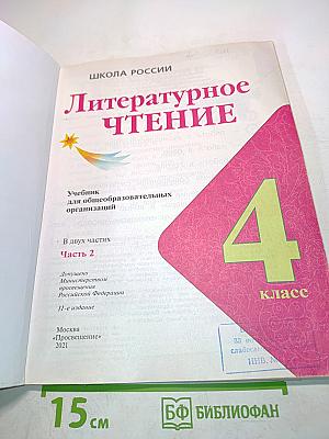 Литературное чтение. Учебник для общеобразовательных организаций. 4 класс. Часть 2