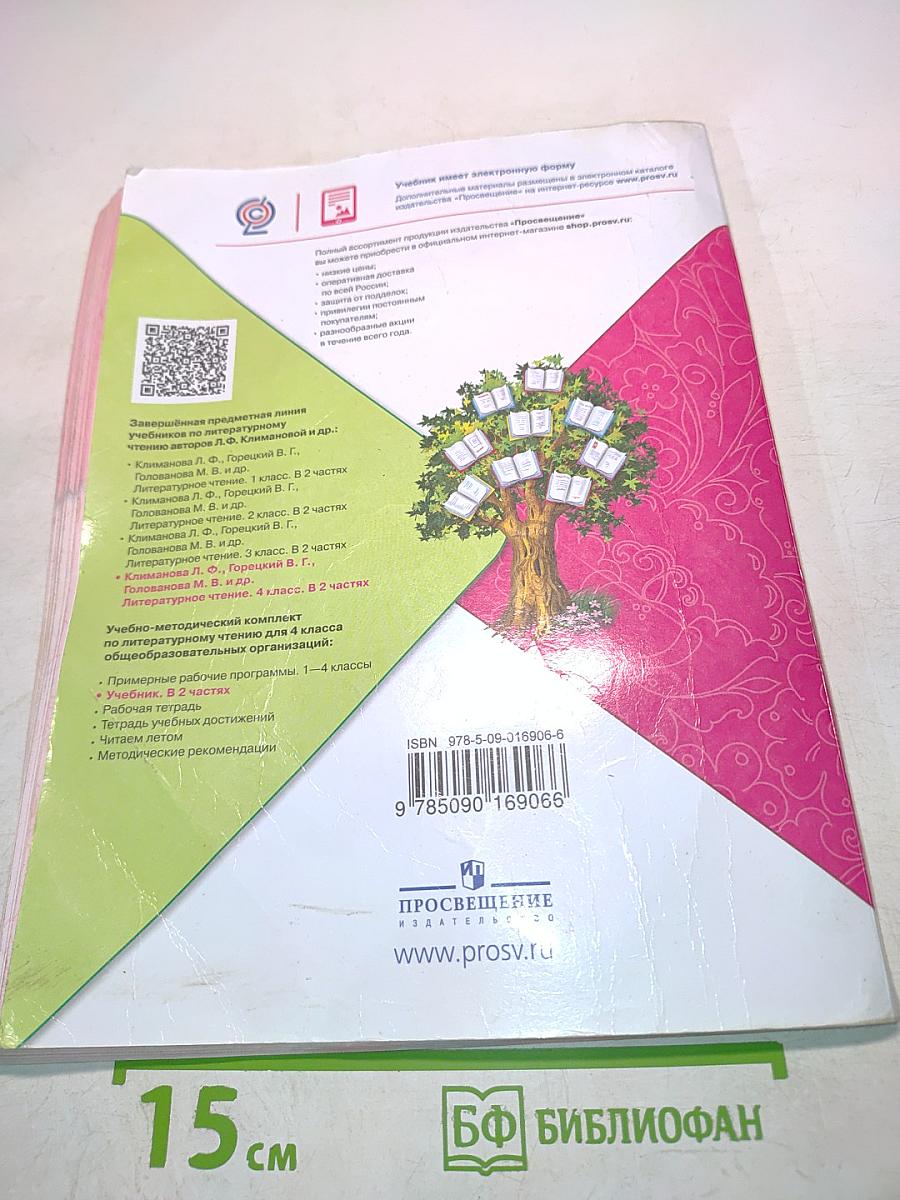 Литературное чтение. Учебник для общеобразовательных организаций. 4 класс. Часть 2