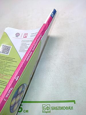 Литературное чтение. Учебник для общеобразовательных организаций. 4 класс. Часть 2