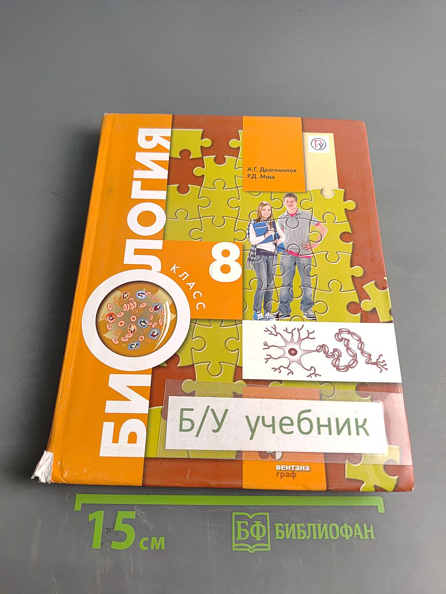 Биология. 8 класс