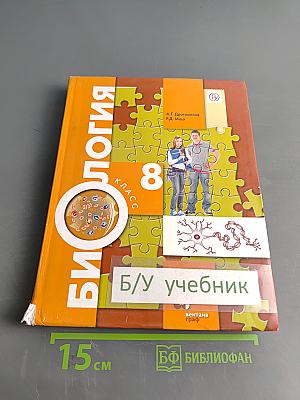 Биология. 8 класс
