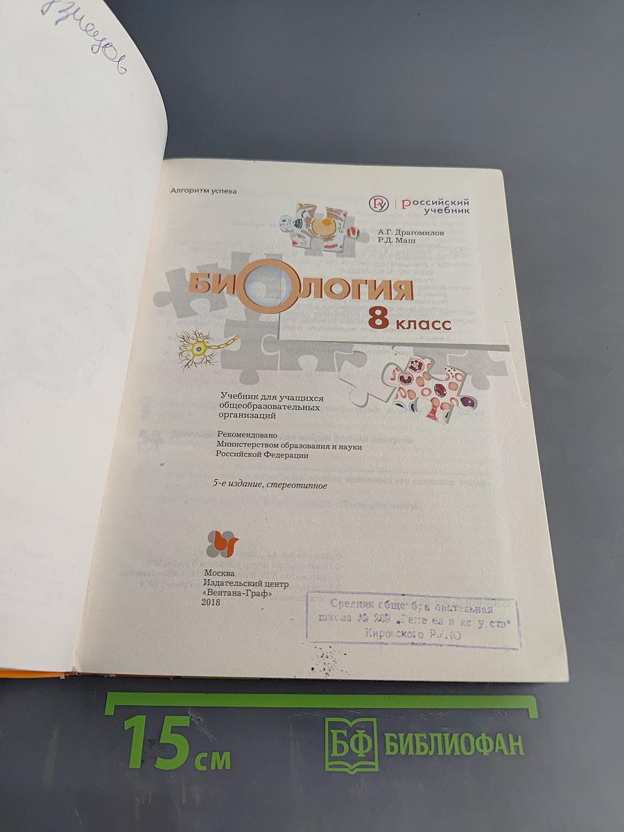 Биология. 8 класс