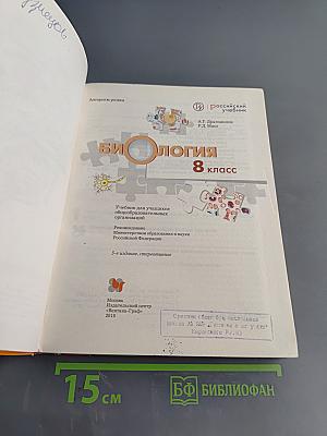 Биология. 8 класс