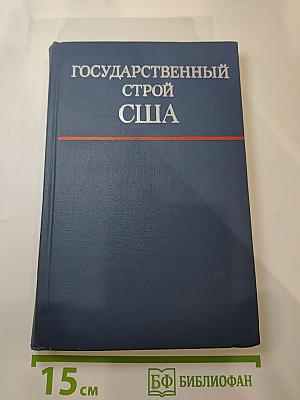 Государственный строй США