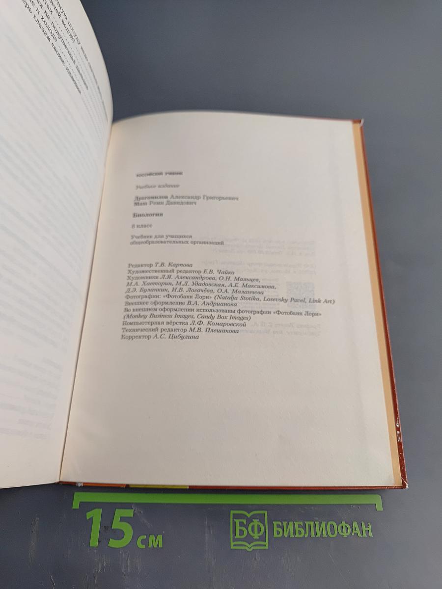 Биология. 8 класс