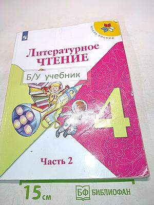 Литературное чтение. 4 класс. Часть 2. Б/у учебник