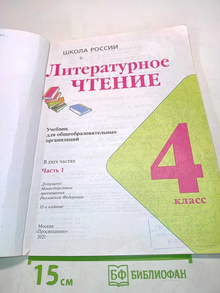 Литературное чтение. 4 класс. Часть 2. Б/у учебник
