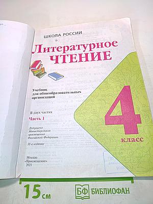 Литературное чтение. 4 класс. Часть 2. Б/у учебник