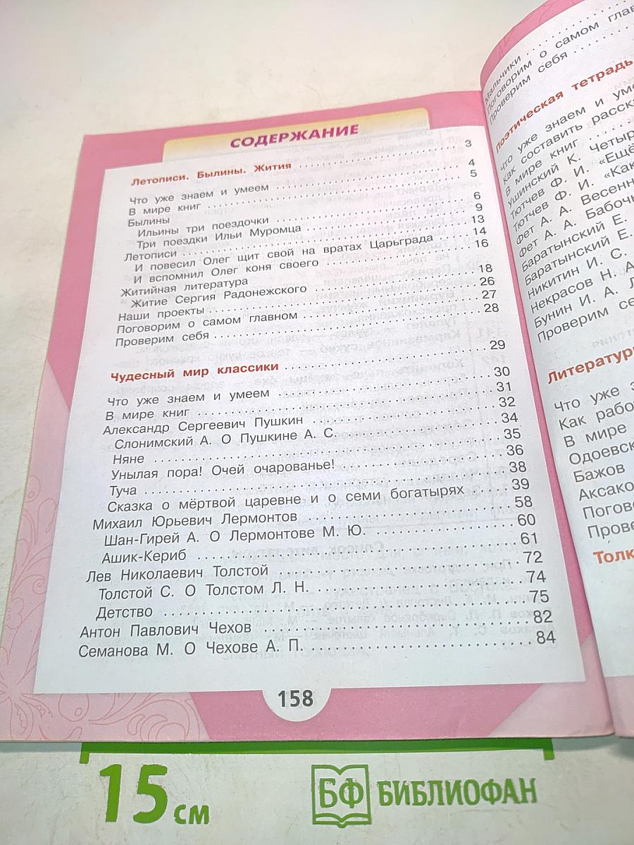 Литературное чтение. 4 класс. Часть 2. Б/у учебник