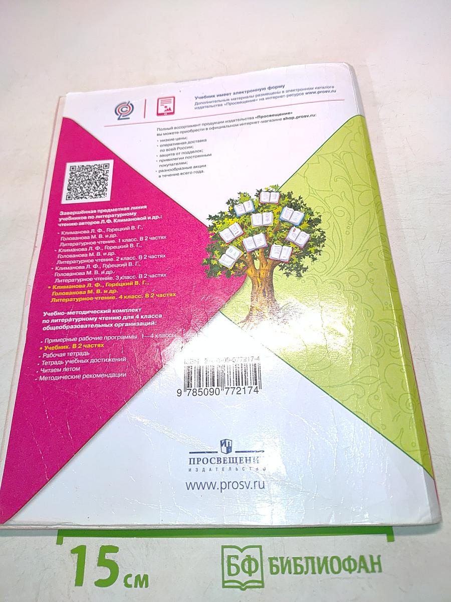 Литературное чтение. 4 класс. Часть 2. Б/у учебник