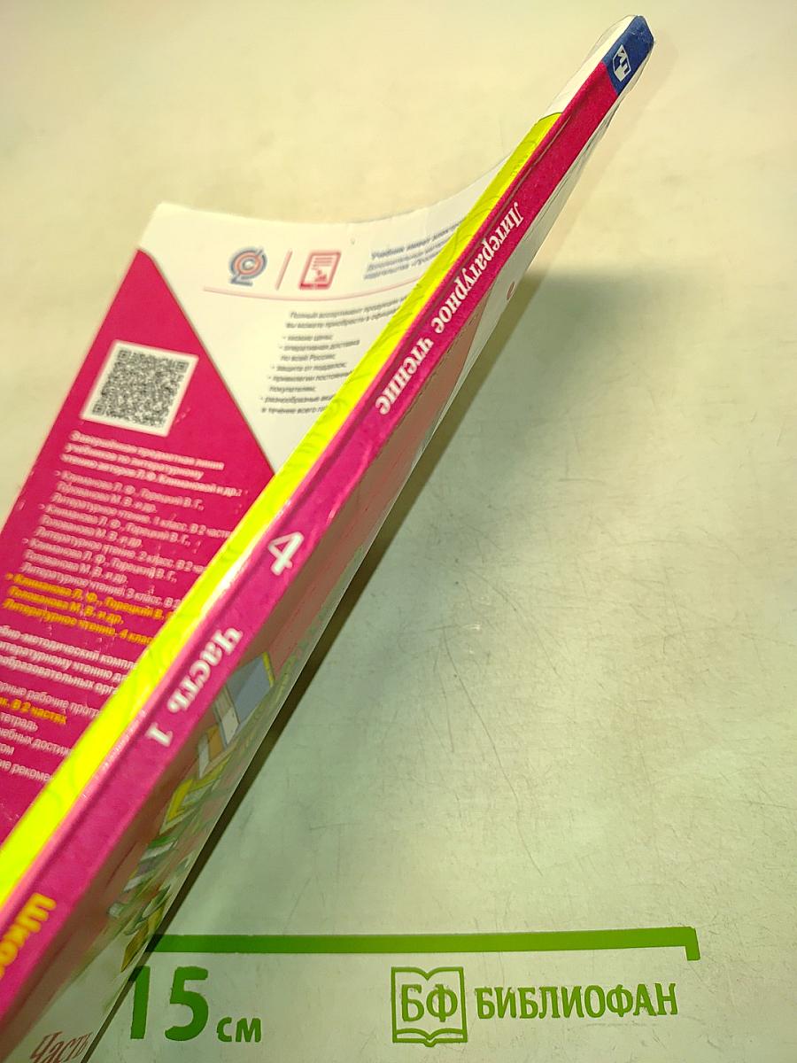 Литературное чтение. 4 класс. Часть 2. Б/у учебник