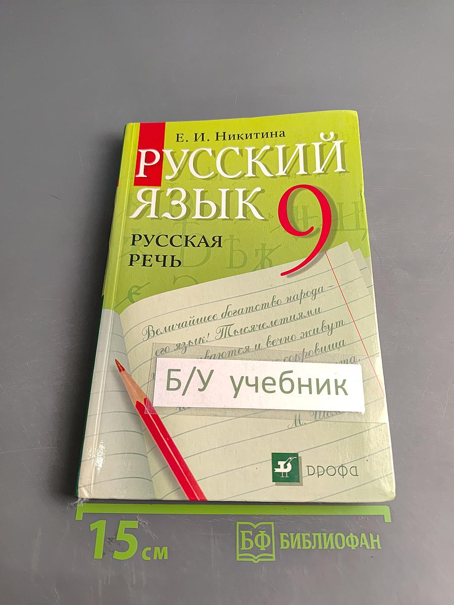 Русский язык. Русская речь. 9 класс
