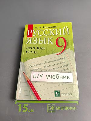 Русский язык. Русская речь. 9 класс