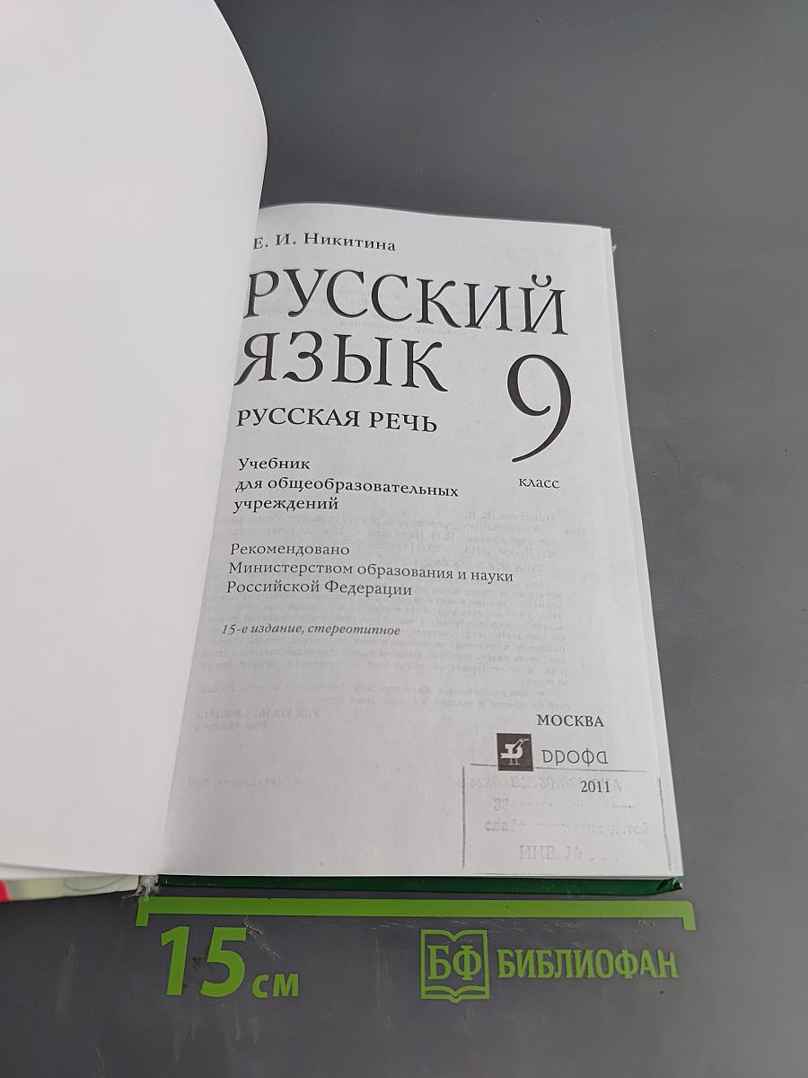 Русский язык. Русская речь. 9 класс