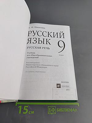 Русский язык. Русская речь. 9 класс