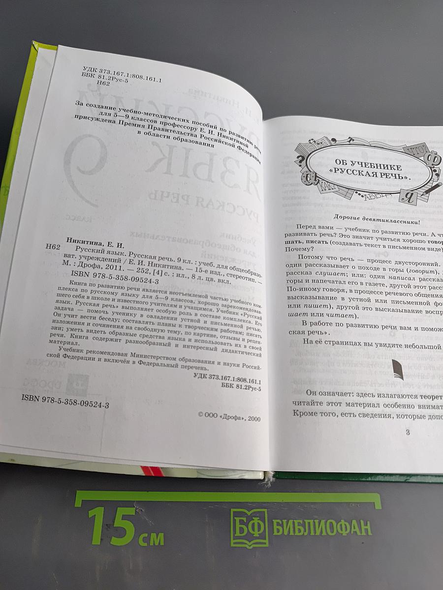 Русский язык. Русская речь. 9 класс