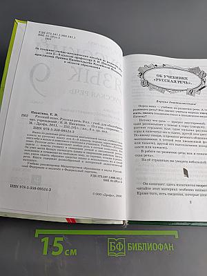 Русский язык. Русская речь. 9 класс