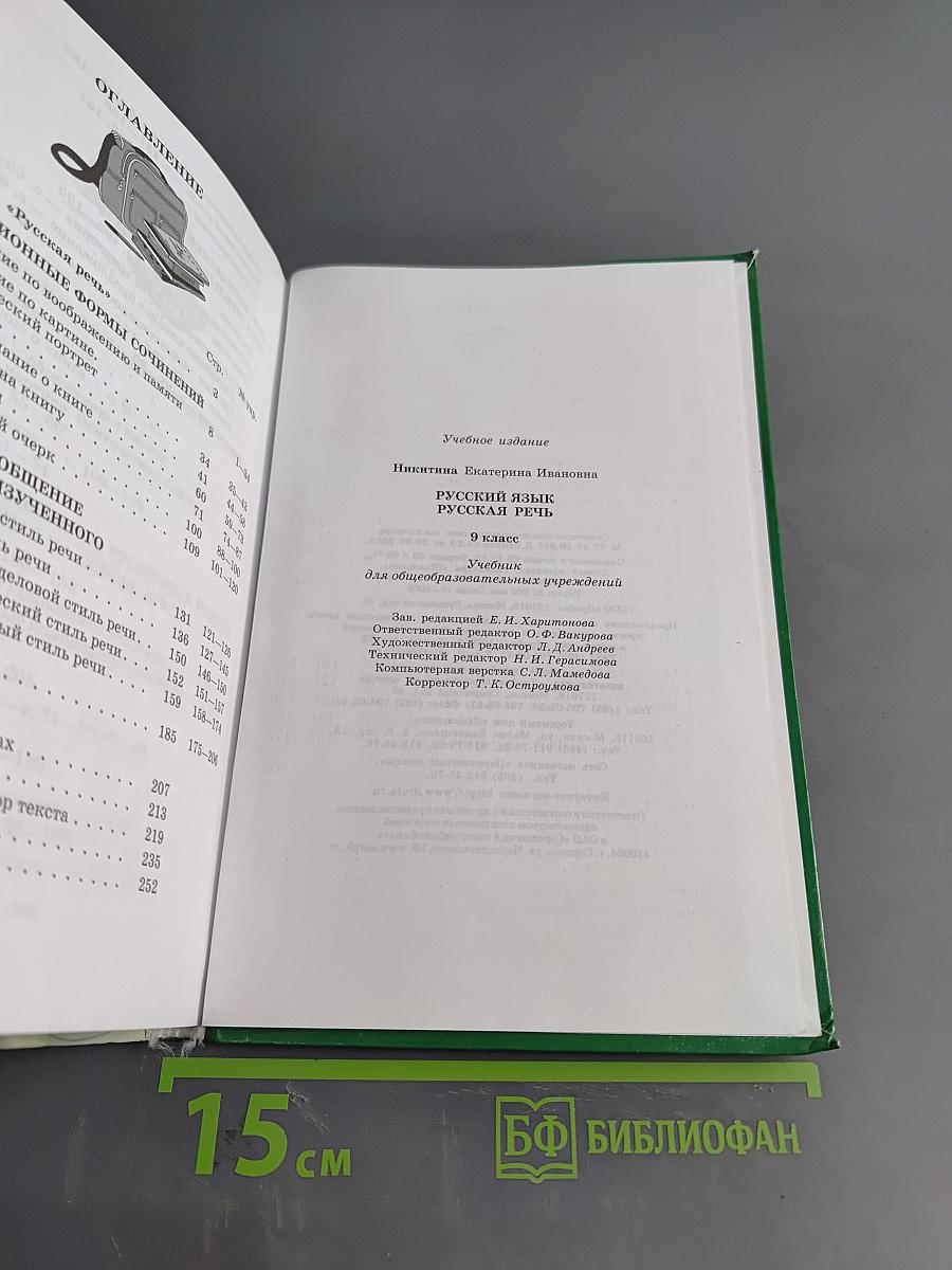 Русский язык. Русская речь. 9 класс