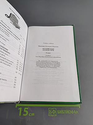 Русский язык. Русская речь. 9 класс