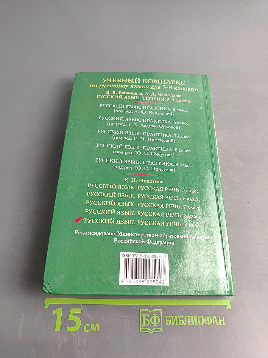 Русский язык. Русская речь. 9 класс