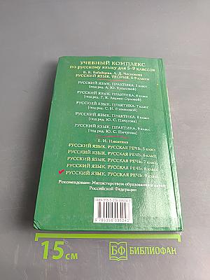 Русский язык. Русская речь. 9 класс