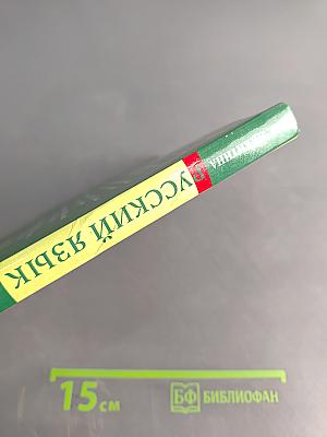 Русский язык. Русская речь. 9 класс