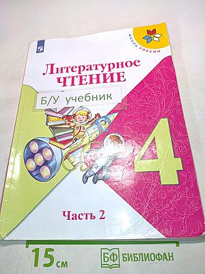 Литературное чтение. Б/у учебник. Часть 2. 4 класс