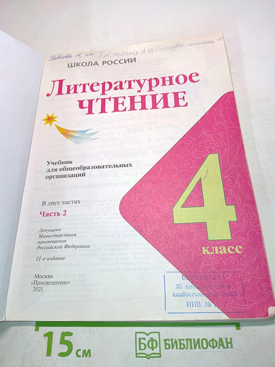 Литературное чтение. Б/у учебник. Часть 2. 4 класс