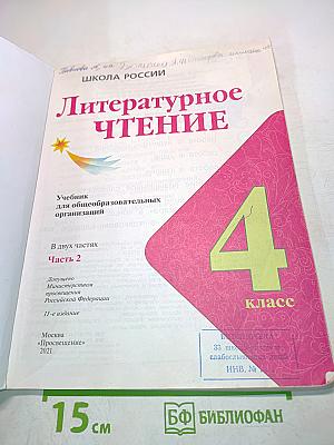 Литературное чтение. Б/у учебник. Часть 2. 4 класс