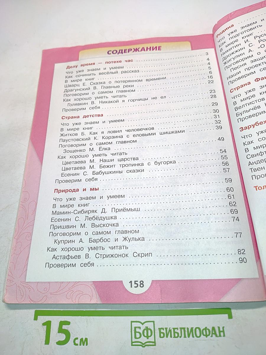 Литературное чтение. Б/у учебник. Часть 2. 4 класс