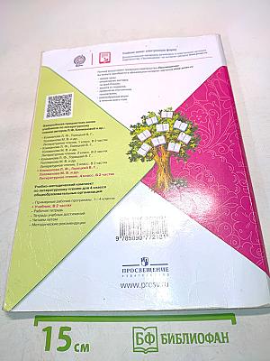 Литературное чтение. Б/у учебник. Часть 2. 4 класс