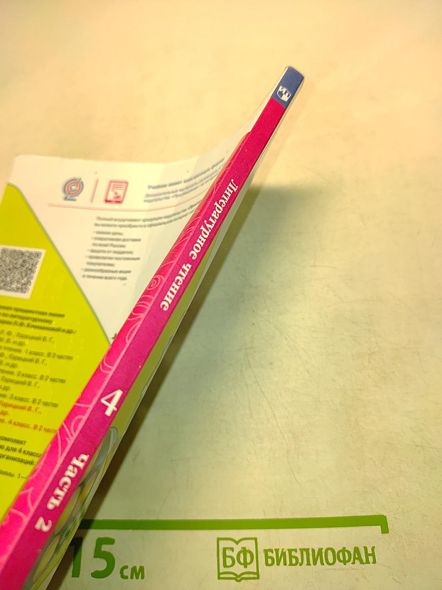 Литературное чтение. Б/у учебник. Часть 2. 4 класс