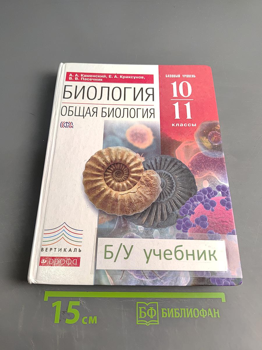 Биология. Общая биология. 10-11 классы
