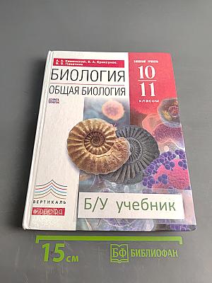 Биология. Общая биология. 10-11 классы