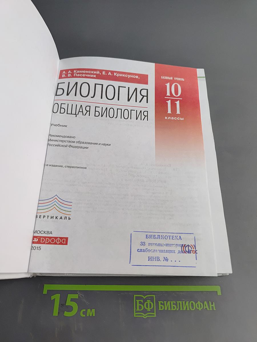 Биология. Общая биология. 10-11 классы