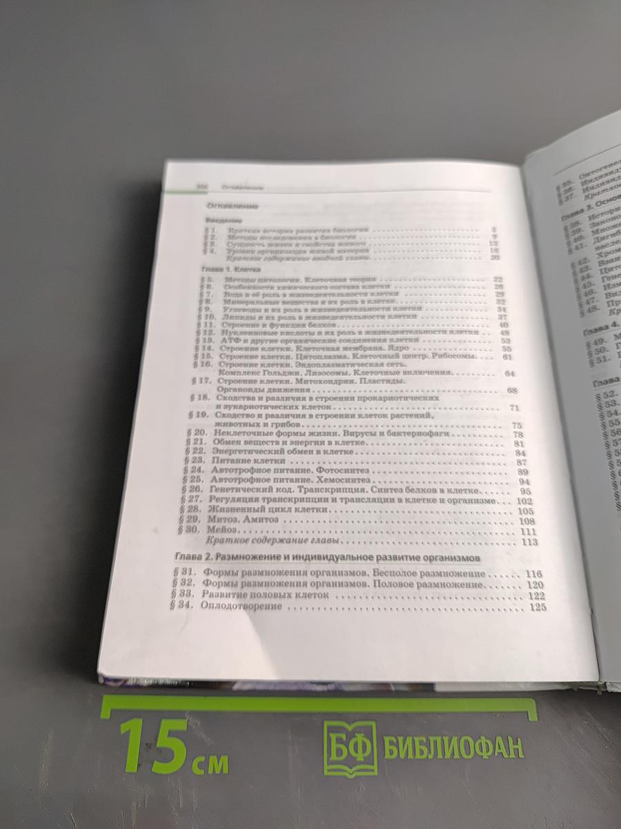 Биология. Общая биология. 10-11 классы