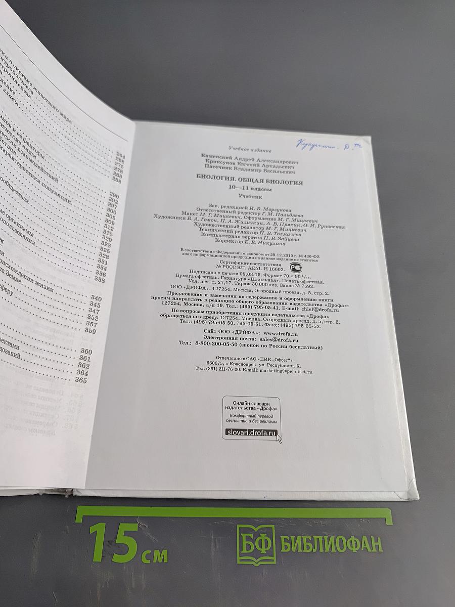 Биология. Общая биология. 10-11 классы