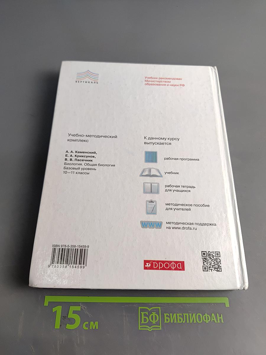 Биология. Общая биология. 10-11 классы