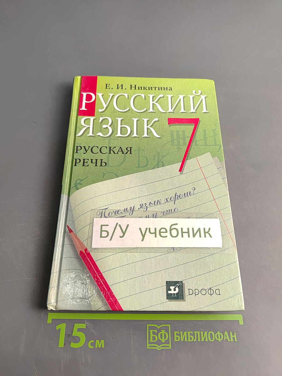 Русский язык. Русская речь. 7 класс