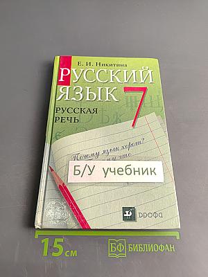 Русский язык. Русская речь. 7 класс