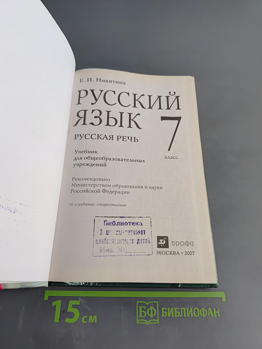 Русский язык. Русская речь. 7 класс