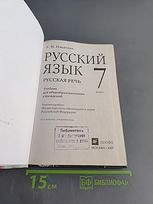 Русский язык. Русская речь. 7 класс