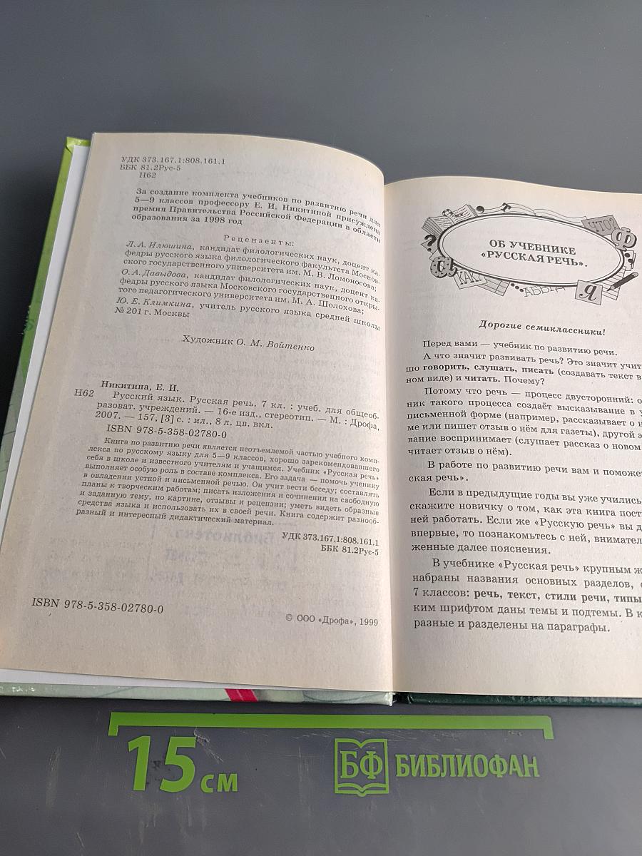 Русский язык. Русская речь. 7 класс