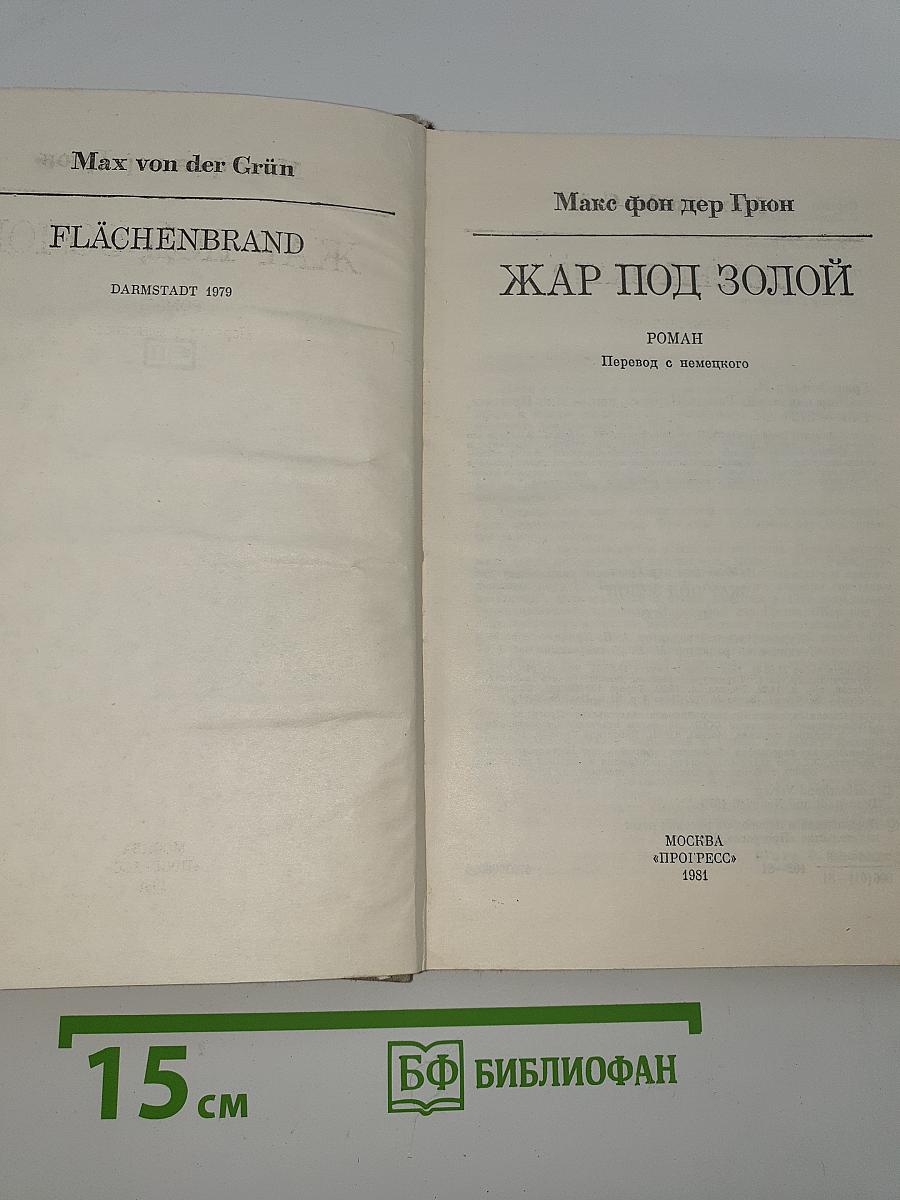Жар под золой