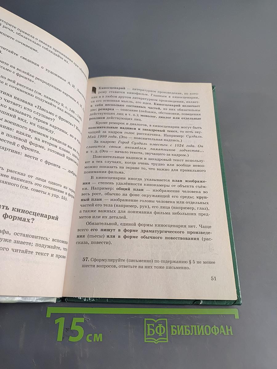 Русский язык. Русская речь. 7 класс