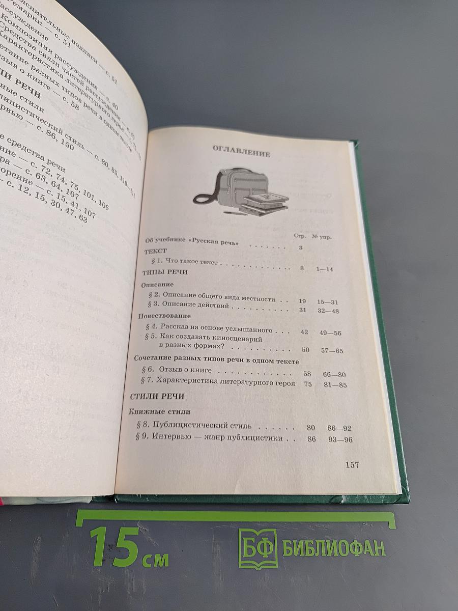 Русский язык. Русская речь. 7 класс