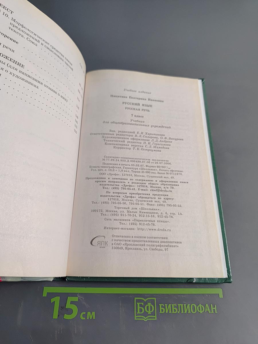 Русский язык. Русская речь. 7 класс