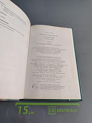 Русский язык. Русская речь. 7 класс